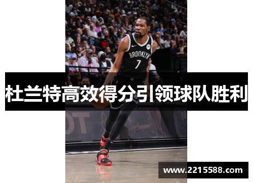 杜兰特高效得分引领球队胜利