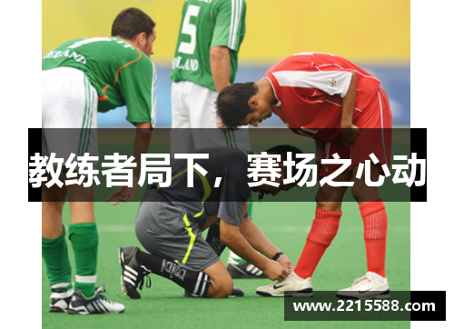 教练者局下，赛场之心动