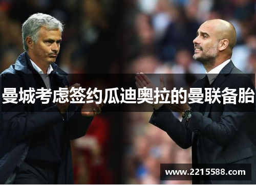 曼城考虑签约瓜迪奥拉的曼联备胎