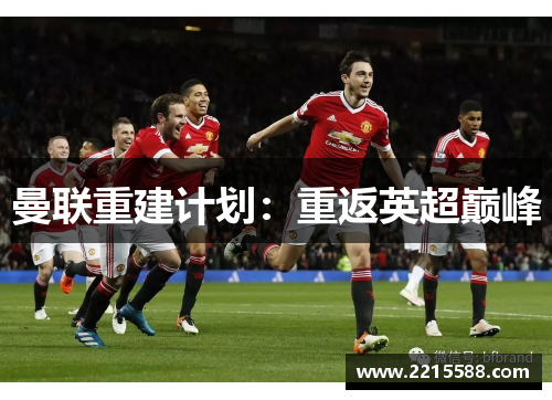 曼联重建计划：重返英超巅峰