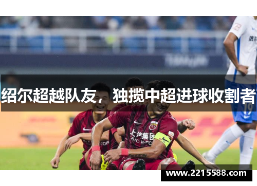绍尔超越队友，独揽中超进球收割者