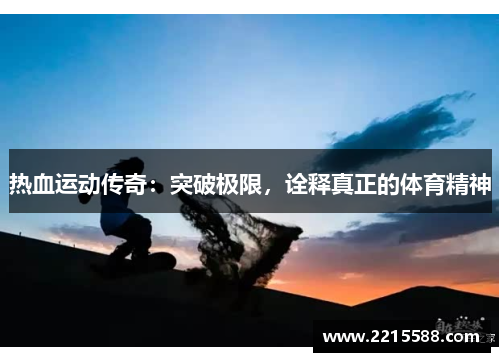 热血运动传奇：突破极限，诠释真正的体育精神