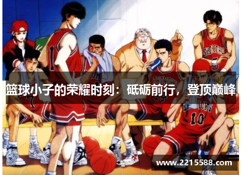 篮球小子的荣耀时刻：砥砺前行，登顶巅峰