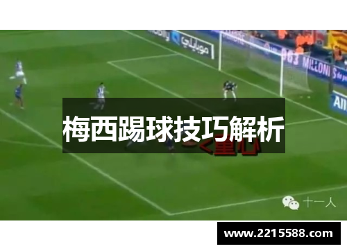 梅西踢球技巧解析