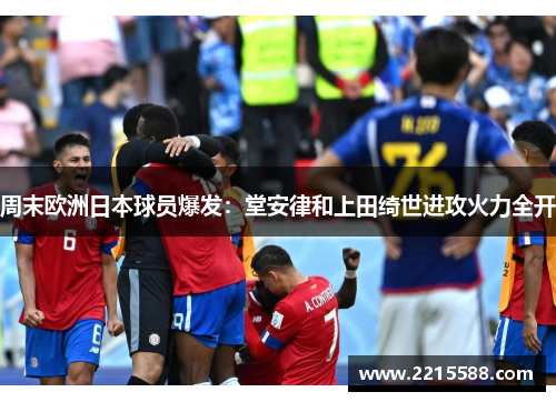 周末欧洲日本球员爆发：堂安律和上田绮世进攻火力全开