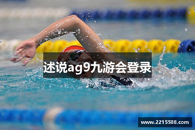 述说ag9九游会登录