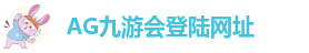 ag9九游会登录